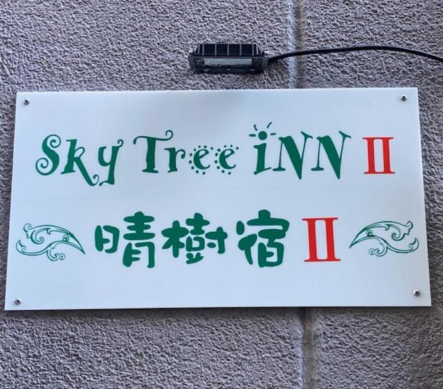 Sky Tree Inn Ⅱ（晴樹宿ⅱ） Tokio Buitenkant foto
